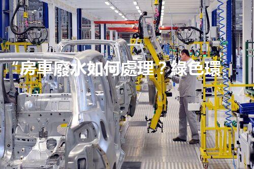 “房車廢水如何處理？綠色環(huán)保新方案引領(lǐng)出行生活！”